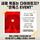 대구 체형관리 누워서 살빼는 예쁘디온 ft.효과만점 온톡스