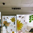꾸블랑헤어 여의도KBS별관점 이미지