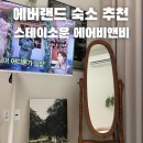 스테이소운 | 에버랜드 근처 숙소추천 스테이소운 에어비앤비 펜션 아이랑 여행 테라스 바베큐 가능한 곳 주차