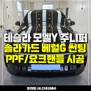 클린솔라협동조합 | 일산 테슬라 모델Y 주니퍼 오버젠 요크핸들 V2 장착, 솔라가드 베럴G 썬팅 틴팅, PPF 튜닝