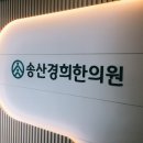 송산경희한의원 이미지