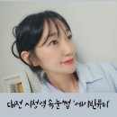 대전 시청역 속눈썹 연장 잘하는 에이빈뷰티 후기