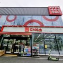 대전판암 다이소 이미지