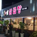 초록삼곱창