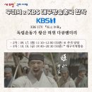 한국의별 독립운동가 왕산 허위 다큐멘터리 KBS2 구미시 KBS 대구방송총국 합작 많이 시청해주세요. 10월 18일 본방사수 부탁해요. 이미지