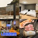 북면202 | 가평 나비잠 펜션 솔직 후기 음악 감성 가득한 색다른 공간(202호)