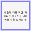 해운대벽산1차아파트경로당 | 해운대 좌동 벽산1차 아파트 줄눈시공 업체 비용 추천 잘하는 곳