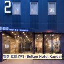 JR NAIL | [호텔파파] 벨켄 호텔 칸다 (Belken Hotel Kanda)