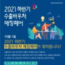 2021 하반기 수출바우처 매칭페어 참여기업 모집(~9/23) 이미지