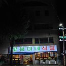 꽃분이네 | 부산 당감동 맛집 추천 꽃분이네식당 냉삼 맛집 리얼 후기