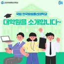 한국방송통신대학교 대학원 이미지