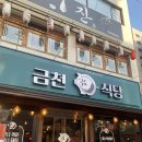 금천6-4 농로 | [솔직후기] 시흥사거리 맛집 고기집 ‘금천식당’ / 주차정보, 단체모임