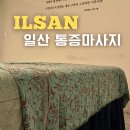 일산 통증 스포츠마사지 주엽 다함건강마사지