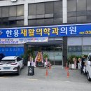 한용재활의학과의원 이미지