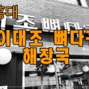 이대조뼈다귀해장국 이미지