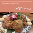 (주)비원비 | 당산갈비맛집 각종 모임 외식하기 좋은 주차 편한 비원 당산본점