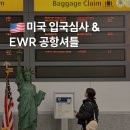 40st | 뉴욕 공항셔틀 위치 미국 입국심사 서류 무직 EWR 뉴왁