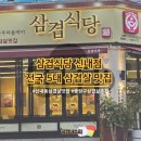 삼겹식당 신내점 이미지