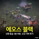 카페패밀리어 | 에오스 블랙 쿠폰 신화 등급 3종, 무과금 모바일게임 신규 서버 후기