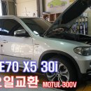 BMW E70 X5 30i 엔진오일교환 모튤 300V 5w-30 (대구수입차,대구BMW.대구벤츠.대구아우디,수입차엔진오일교환,수입차메인터넌스,대구수입합성유) 이미지