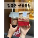 캐나다 국민커피 시그니처 메뉴 후기 팀홀튼 선릉역점