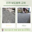여성크로커다일 앞 보도 | 인천 보도블록 교체 단차 낮추기 해결