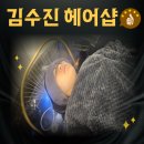 김수진 미용실 이미지