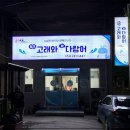 포항맛집 신선한 고래고기 해산물을 먹을 수 있는 밍크고래와 참다랑어