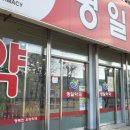 명일약국 이미지