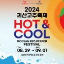 괴산고추축제 이미지