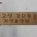 고성갈모봉 자연휴양림 | 경남 고성 갈모봉 자연휴양림 숲속의집 구절산 102호 이용후기