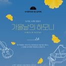 평택 제자들루터교회 찬양단 11/22일 루터란아워 주관 ‘가을날의 하모니’ 출연합니다. 이미지