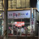 보광온누리약국 이미지
