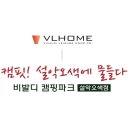 비발디 캠핑파크 설악오색점
