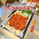 무학로 | 대구 들안길 가성비 맛집 전수창오리주물럭 내돈내산 후기