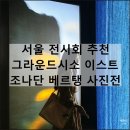 이스트캐슬 | 그라운드시소 이스트 조나단 베르탱 사진전 서울 전시회 실내 놀거리 추천