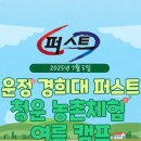 청운농촌체험마을 | 🌿 [운정 경희대 퍼스트 태권도] 여름캠프! 청운농촌체험마을로 떠납니다! 🚜