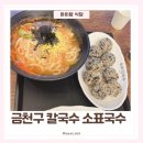 캐슬사이드 | 금천구 롯데캐슬 소표국수 아이랑 칼국수 맛집 후기