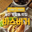용산-32 | 용산 수제버거 맛집 후암동 바스버거 후기