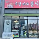 [수경미소분식] 울산 북구 중산동 즉석 떡볶이,색다른 어묵맛 볼 수 있는 분식점