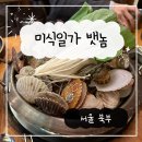 뱃놈 | 건대 세종대 또간집 조개구이 맛집 미식일가 뱃놈 내돈내산 후기