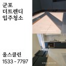 더트렌디 | 군포 이사청소 군포 입주청소 더트렌디 아파트 전문청소업체 후기