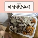 혜성옛날순대