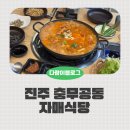 쌈싸먹는김치찌개자매식당 | 진주 자매식당 쌈싸먹는 김치찌개 점심맛집 후기