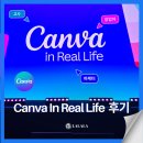 캔바 인 리얼 라이프, 캔바크리에이터로 현장 참여 후기 (Canva in Real Life)