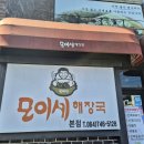 모이세해장국 - 마포구 토정로 286 | 모이세해장국