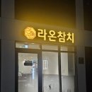 라온참치 이미지