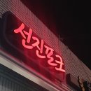 선진포크경주1호창신