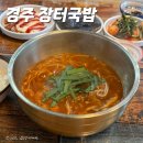 37년전통경주장터국밥노서점
