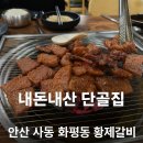 화평동 황제갈비 이미지
